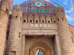 -伊带伊路新疆美食府(呼家楼店)