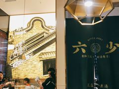 -六少·猪肚包鸡火锅(卓悦INTOWN店)