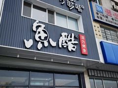 -鱼酷活鱼烤鱼(广场店)