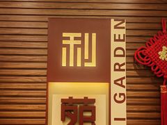 -利苑酒家(合景国际金融广场店)