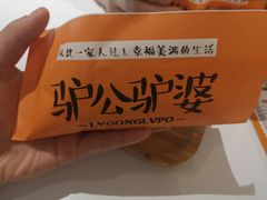-驴公驴婆(曹杨店)