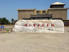 -镇北堡西部影城