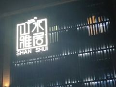 -山水雅居·江南雅宴(运河公园店)