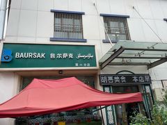 -BAURSAK包尔萨克早餐屋(第二分店)