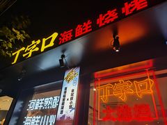 -丁字口海鲜热炒·烧烤大排档