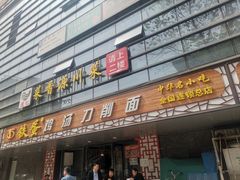 -铁蛋鸡汤刀削面(金水路店)