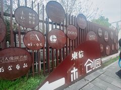 -东信·和创园