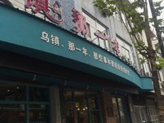 -乌镇那一年小院主题餐厅(甘泉西路店)