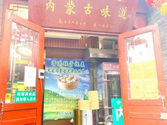 门面-内蒙联营烧麦 草原石榴红(护国寺店)