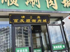 -百友顺涮肉城(故城东路店)