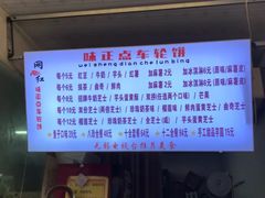 -味正点车轮饼可丽饼(南禅寺店)