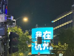 -杭州湖滨in77