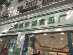 门面-上海哈尔滨食品厂(淮海中路店)