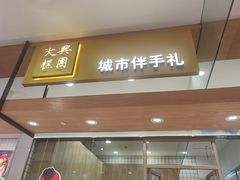 门面-阮大兴糕团(杭州西湖银泰百货店)