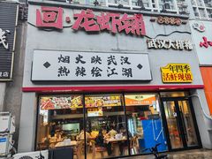 -回·龙虾铺·盆盆蟹·烧烤大排档(回龙观店)