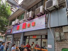 门面-洪霞餐馆