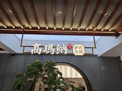 -高玛纳驴肉火烧(河间总店)