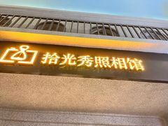 -拾光秀照相馆(石家庄勒泰中心店)