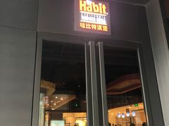 门面-The Habit Burger Grill 哈比特汉堡(复兴soho店)