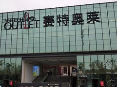 -王府井奥莱临潼小镇(临潼店)