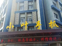 门面-小叶手抓(解放东街店)