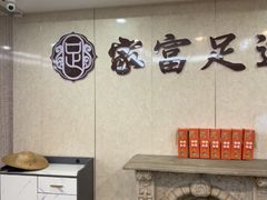 -家富足道养生馆(科技园店)