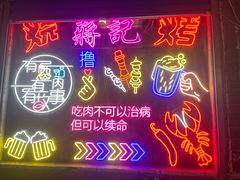 -蒋记烧烤(四经路店)