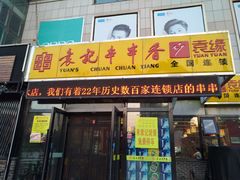 门面-袁记串串香(泉水轻轨站店)