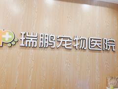 -瑞鹏宠物医院(大运分院)