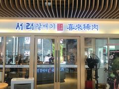 门面-喜来稀肉(北外滩白玉兰广场店)