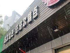 门面-玛尔哈巴·塔塔尔糕点(华侨小区店)