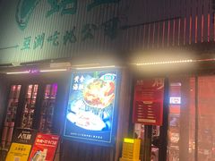 -蚝堡海鲜·威海菜·海肠捞饭·烧烤·亚洲吃蚝公司(幸福门店)
