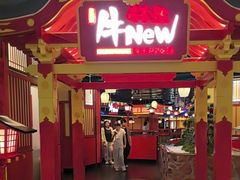 -牛New寿喜烧(金鹰世界店)