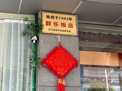 -群乐饭店(滨安路店)