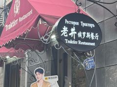 -老井俄式餐厅