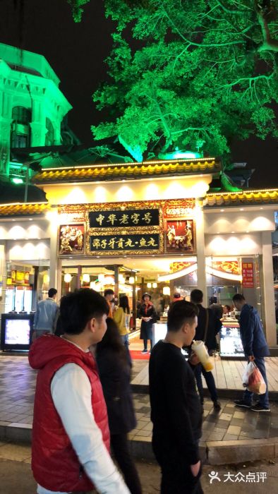 邵子牙·中华老字号(定安路店)门面图片