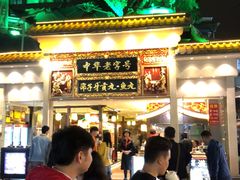 门面-邵子牙·中华老字号(定安路店)