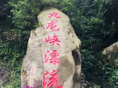 -崇州九龙峡漂流