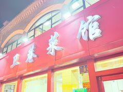 -卫巷菜馆(芙蓉总店)