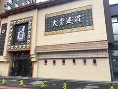 -大赏足道(全运店)