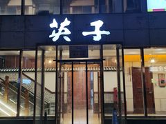 -英子补身汤(海兰路店)