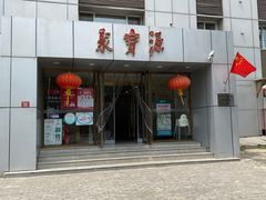 门面-牛街·马辈儿涮肉(牛街二店)