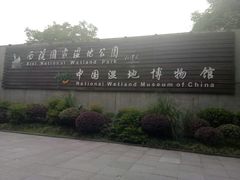 -中国湿地博物馆