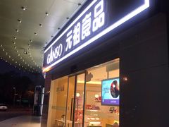 门面-元祖食品GANSO(星沙店)