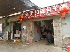 -大兴街扣碗包子馆