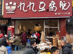 -豆相识•九九豆腐脑(牛咡桥店)