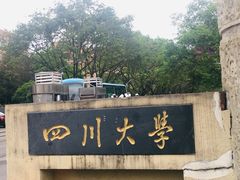 校门-四川大学(望江校区)