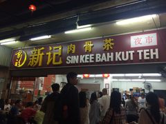 -新记肉骨茶