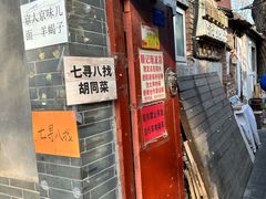 -七寻八找·胡同菜