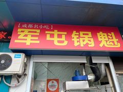 -军屯锅魁(城市花园店)